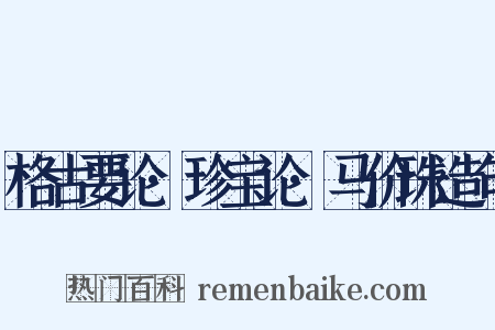 格古要论·珍宝论·马价珠造句是什么意思的图片
